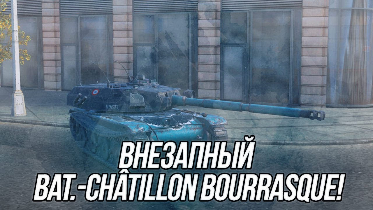 На что способен Bat.-Châtillon Bourrasque? | Wot Blitz