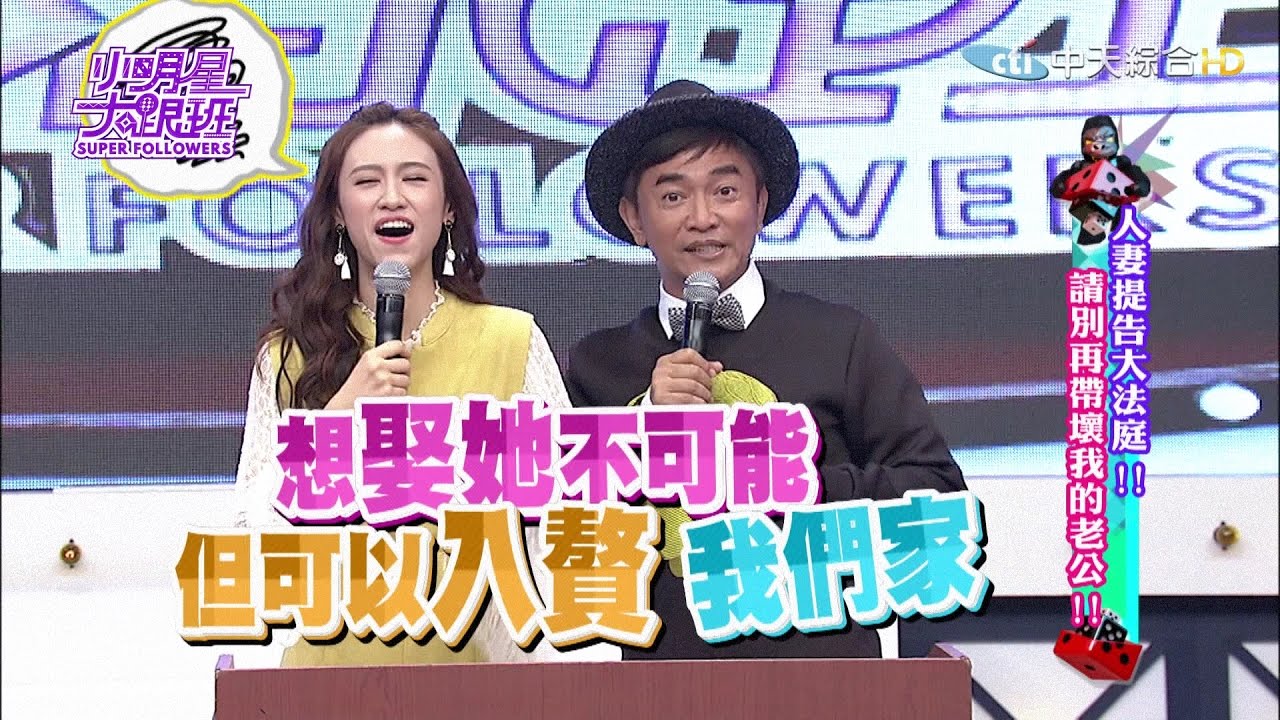 【完整版】人妻提告大法庭！　請別再帶壞我的老公！2016.12.06小明星大跟班