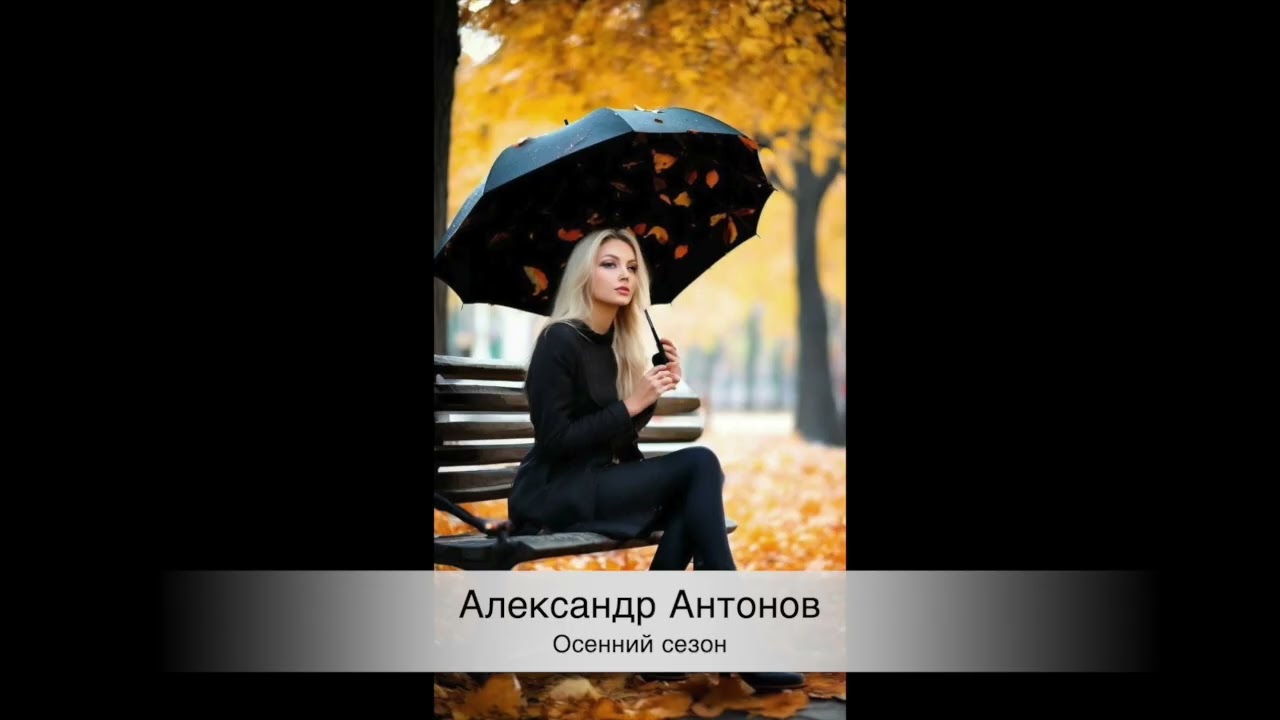 Александр Антонов-