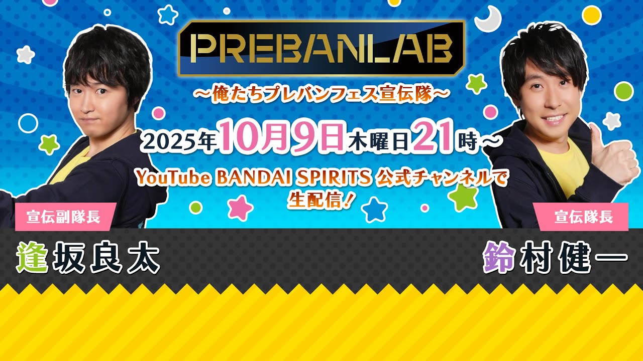 【鈴村健一・逢坂良太・広瀬裕也・KENN出演】#プレバンラボ～俺たちプレバンフェス宣伝隊～#127 【 #プレバンフェス2025 開催記念復活スペシャル】