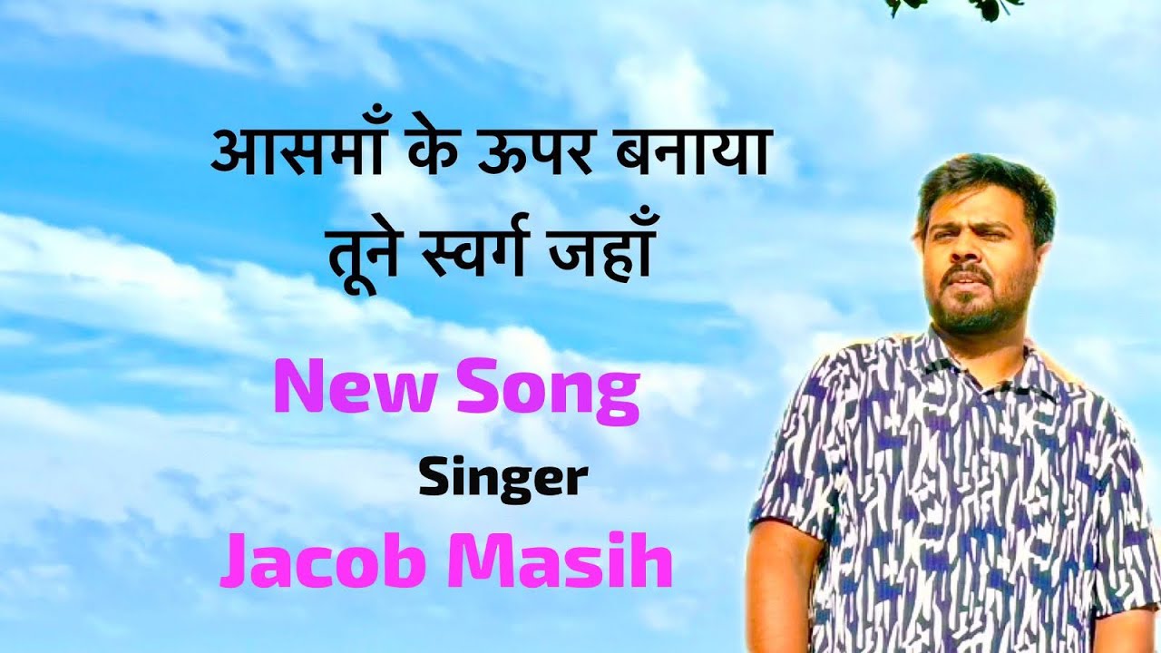 New christian hindi song आसमा के ऊपर बनाया Sung by Jacob Masih 
