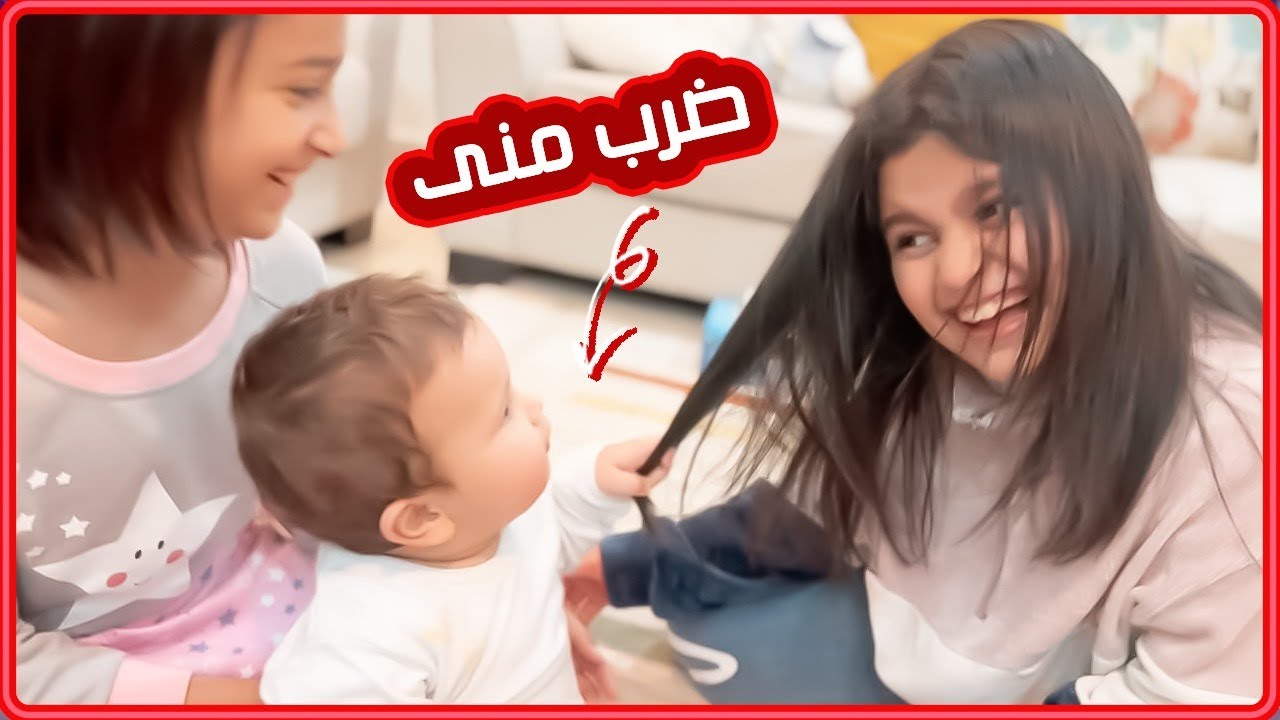 البيبي رجع و ضرب منى وحور واختفى 🤔