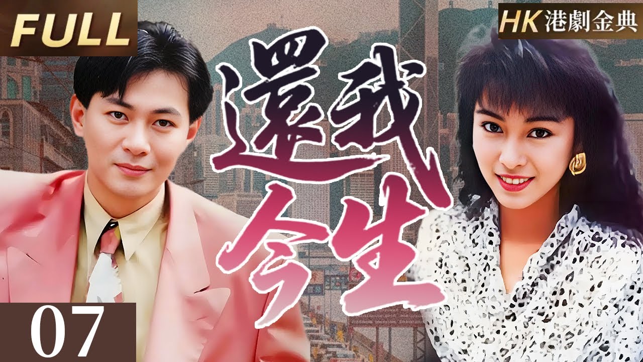粵語版【FULL】07 |兄弟恩仇 | 從手足情深到復仇之路，他誓要奪回被命運奪走的一切。 💥（ 江華 / 呂頌賢 / 米雪 ）