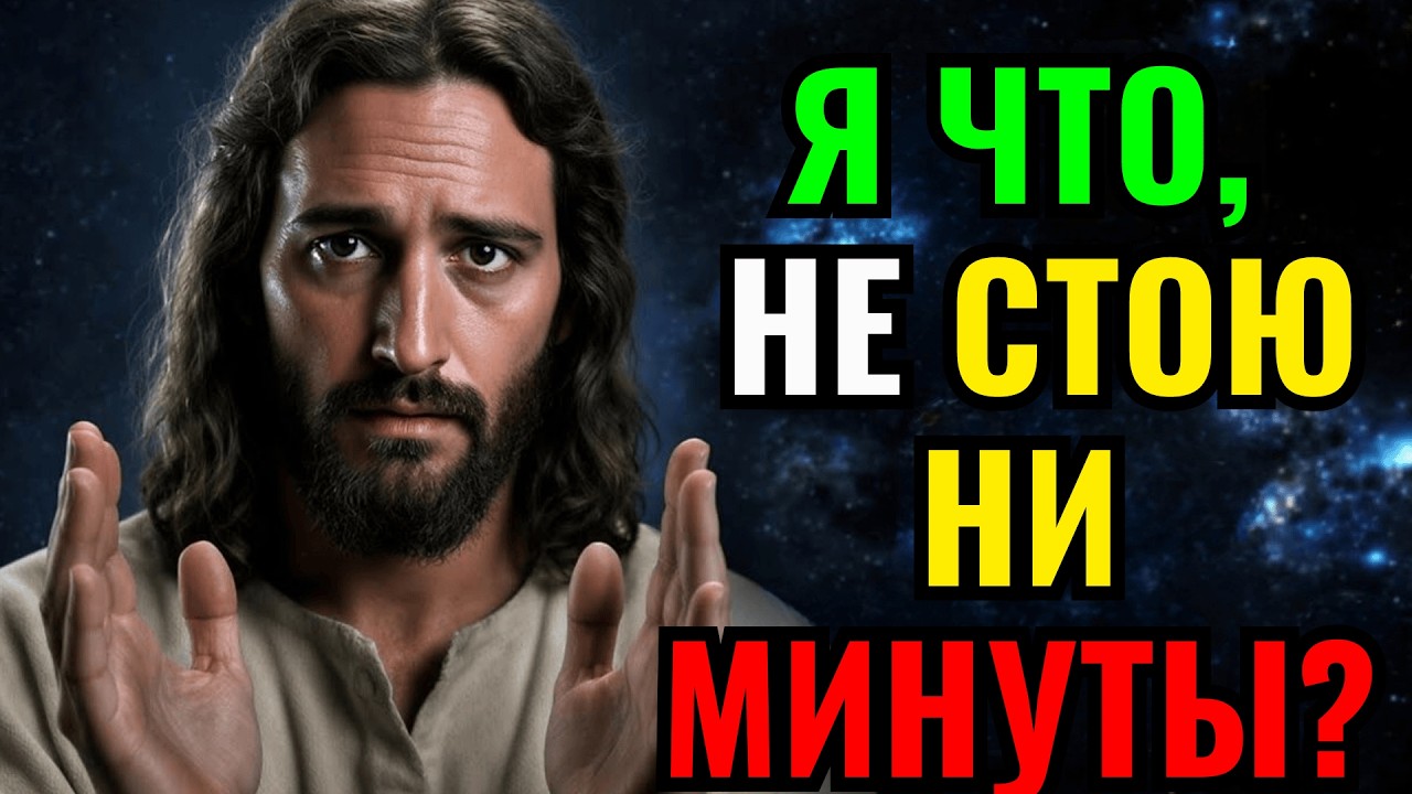🛑 БОГ ГОВОРИТ: Разве Я НИЧЕГО ДЛЯ ВАС НЕ ЗНАЧУ? | ПОСЛАНИЕ БОГА