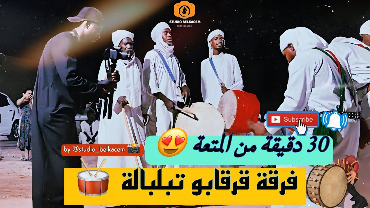- الهوية والإيقاع | قرقابو (ڨنڨا) تبلبالة كما لم تُشاهدها من قبل – تصوير فضلاوي بلقاسم @belkacemgfx