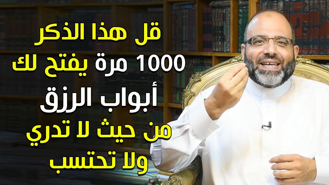 قل هذا الذكر 1000 مرة يفتح لك أبواب الرزق من حيث لا تدري ولا تحتسب.. لا تفرط فيه! | د.شهاب أبو زهو