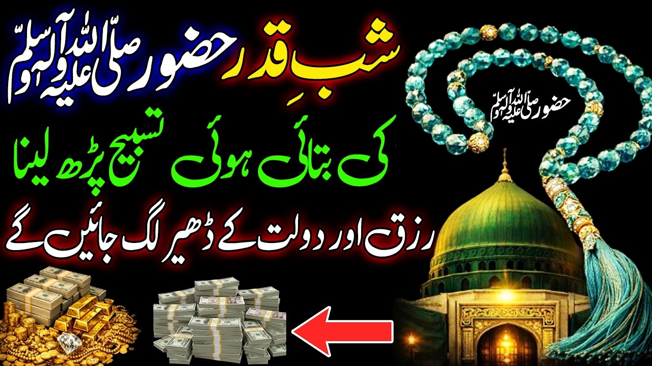 27 Ramzan Hazoor (SAWS) Ki Rizq Or Dolat Ki Tasbhee | Wazifa For Hajat | Wazifa For Money | Wazifa