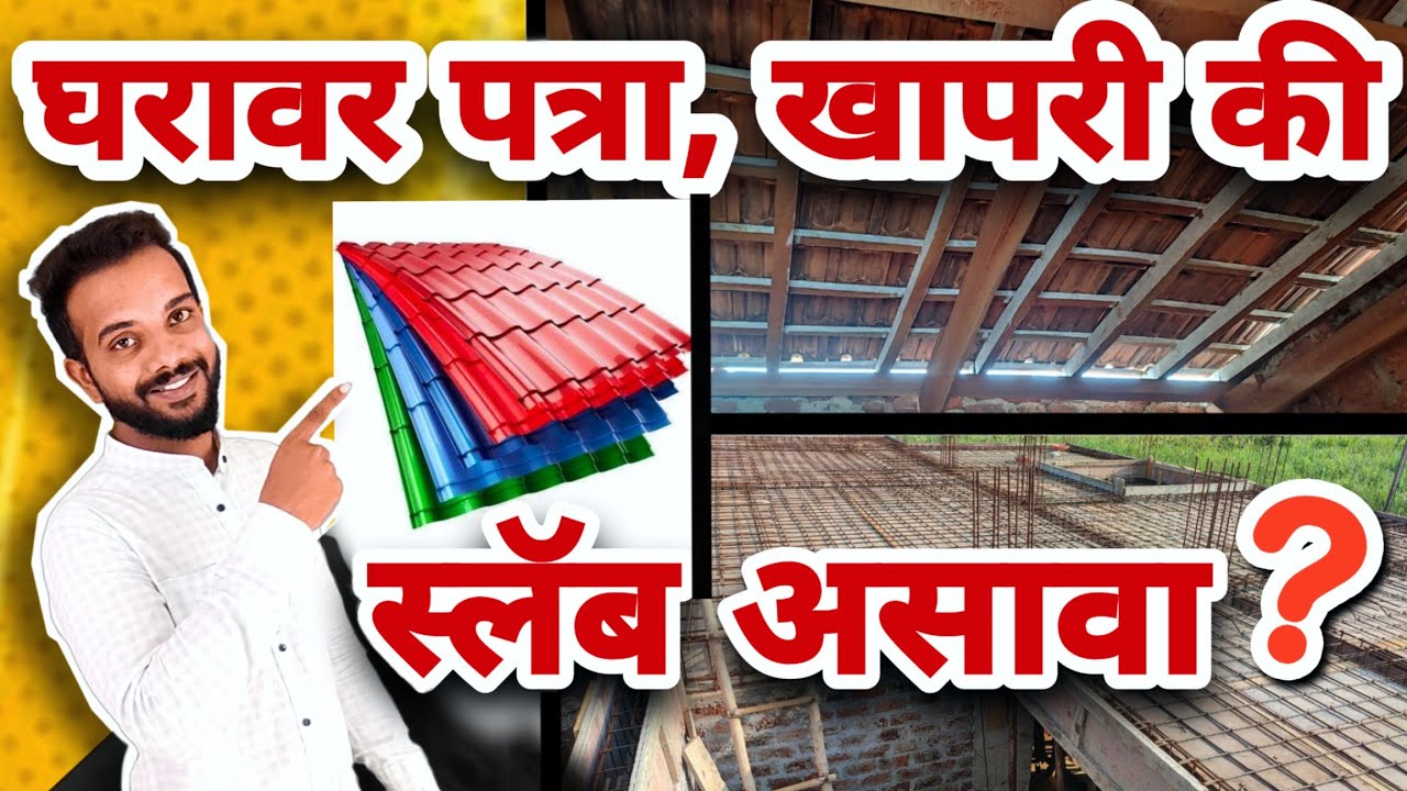 घरा वर स्लॅब,पत्रा की खापरी वापरावी l home Roofing sheet l घराचं छत l घर बांधकाम खर्च l घर डिजाइन l