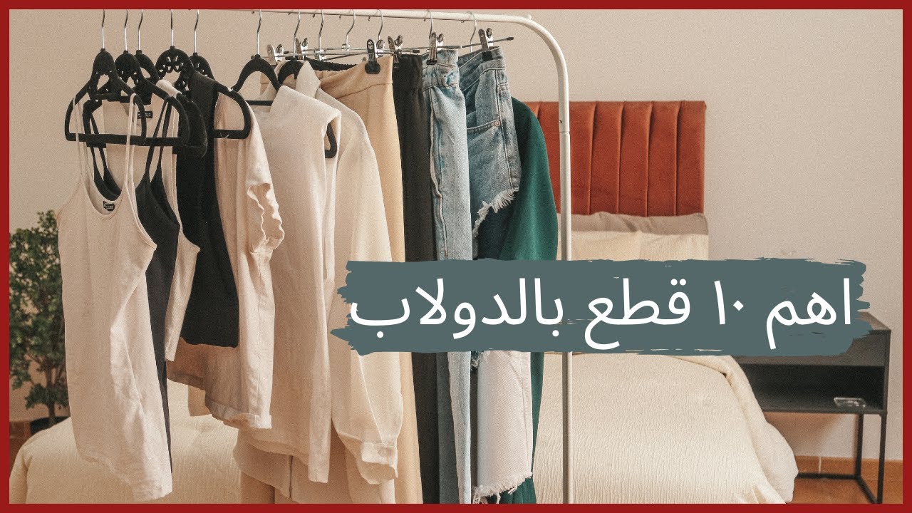 ١٠ قطع اساسيه بالدولاب ! نصائح التنسيقات ٢٠٢٠
