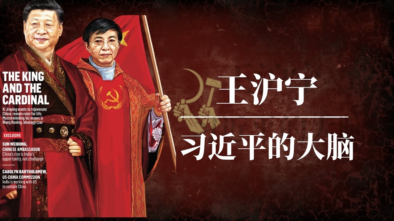 王沪宁：中共第一智囊和三朝国师｜习近平的大脑｜读懂王沪宁 就读懂了习近平｜为什么他是世界上最危险的人？｜江泽民｜王沪宁 三朝国师｜王沪宁老婆｜王沪宁辩论赛｜王沪宁有多厉害｜王沪宁思想｜王沪宁栗战书