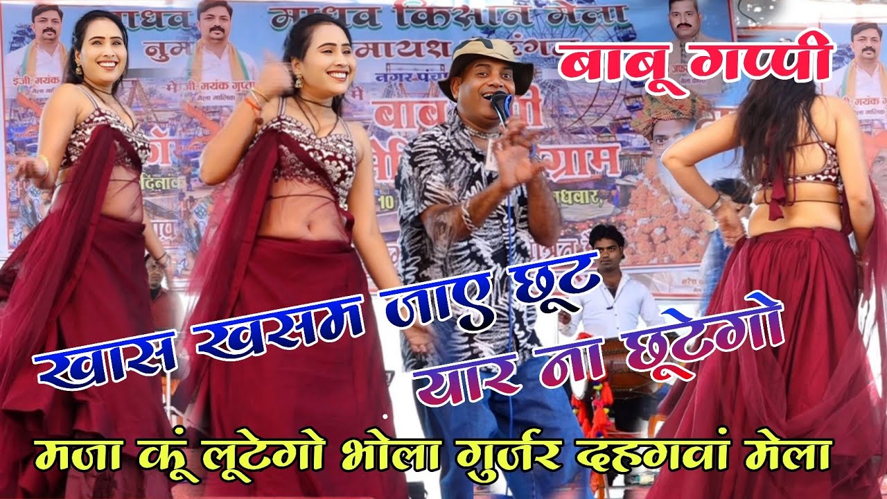 बाबू गप्पी दहगवां मेला में/खास खसम जाए छूट यार ना छूटेगो मजा कूं लूटेगो भोला गुर्जर एंड babu gappi