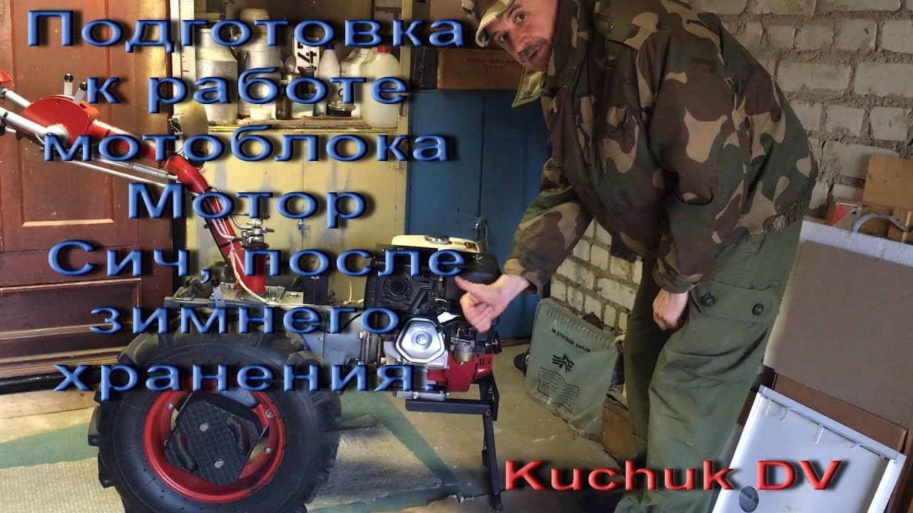 Подготовка мотоблока Мотор Сич к работе, после зимнего хранения.