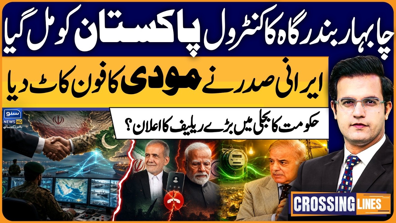 Pakistan gets control of Chabahar port, Iranian president | Crossing Lines With Yasir Rashid | EP164