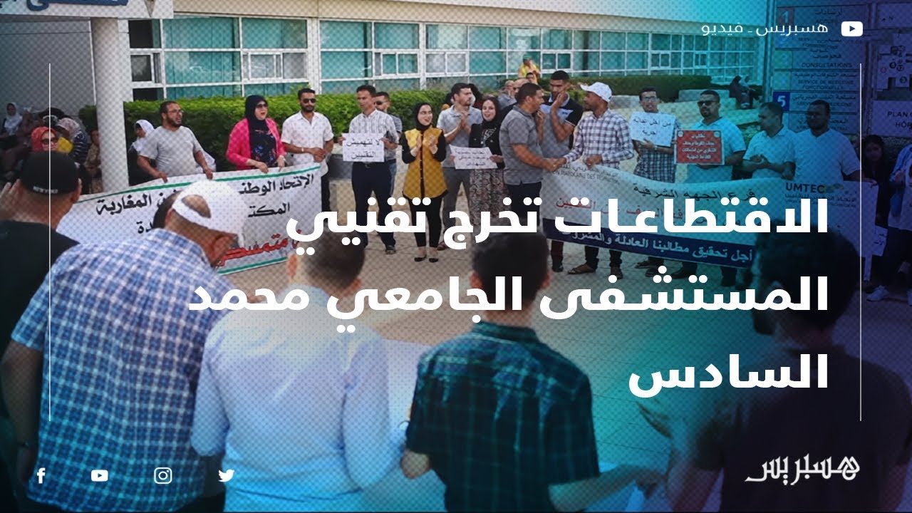 الاقتطاعات تخرج تقنيي المستشفى الجامعي محمد السادس بوجدة للاحتجاج