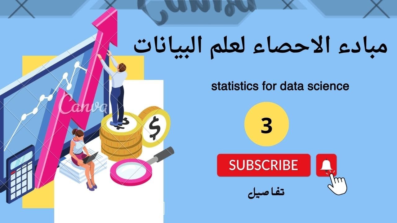 مبادء الاحصاء لعلم و تحليل البيانات ( statistics for data science )