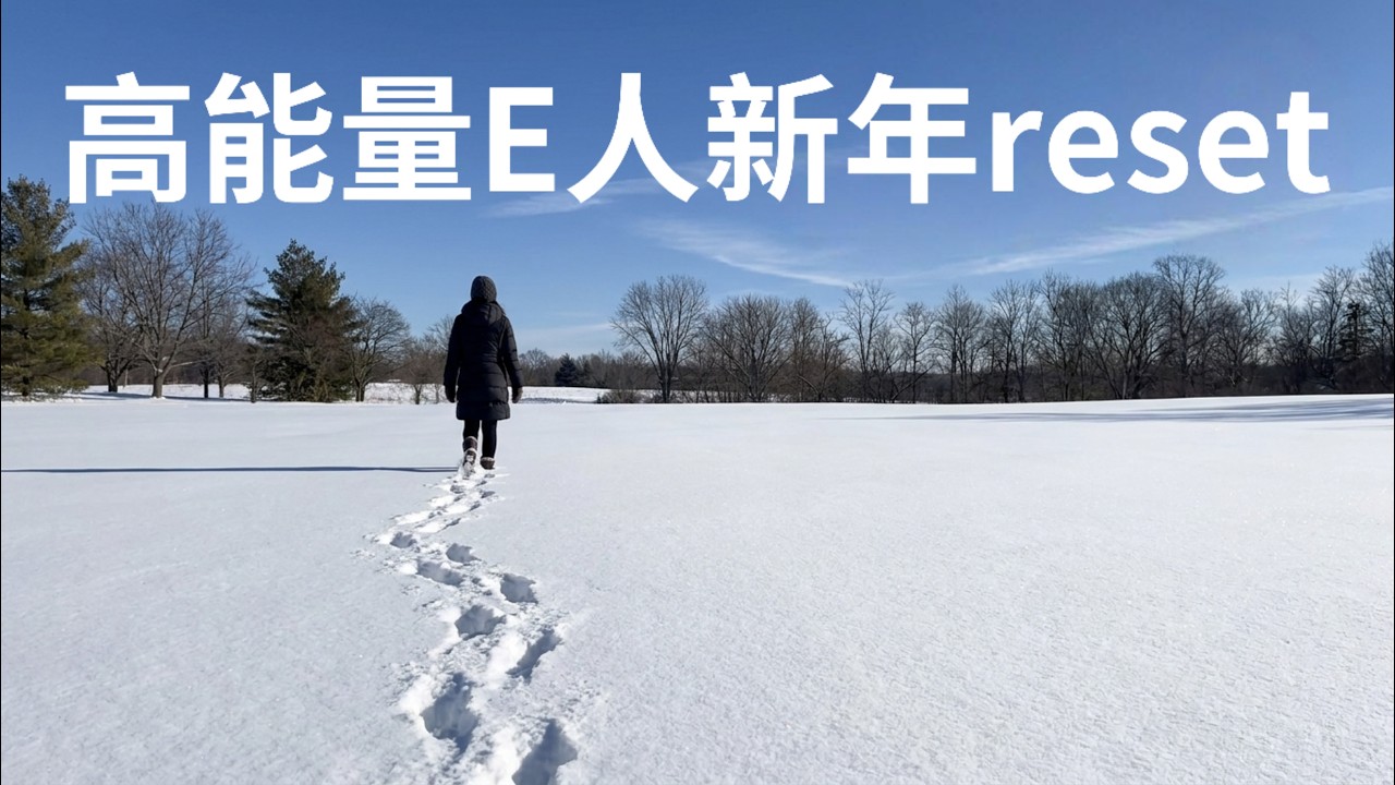 Reset 2026｜中西部零下8度，专注力是一种能量