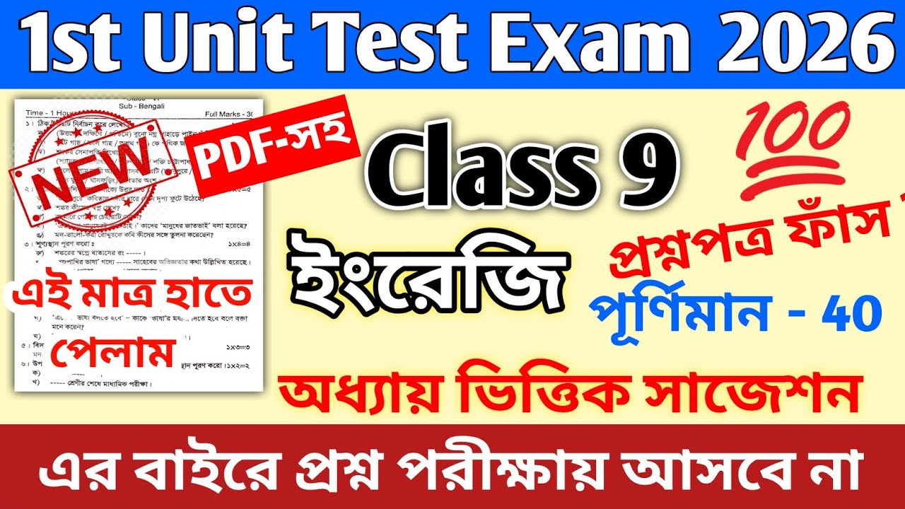 Class 9 first unit test english question paper 2026 || class 9 english 1st unit test suggestion 2026