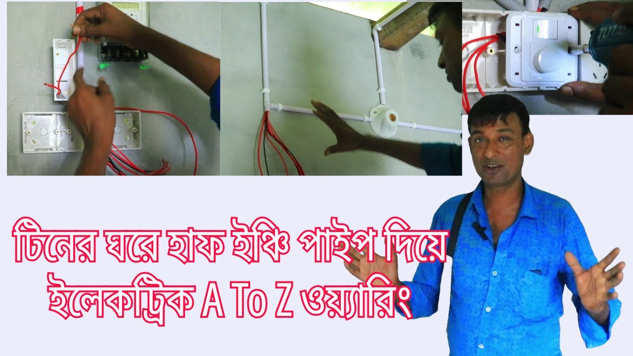 টিনের ঘরে হাফ ইঞ্চি পাইপ দিয়ে ইলেকট্রিক  ওয়্যারিং এর কাজ | Electrical Full Wiring A To Z Work.