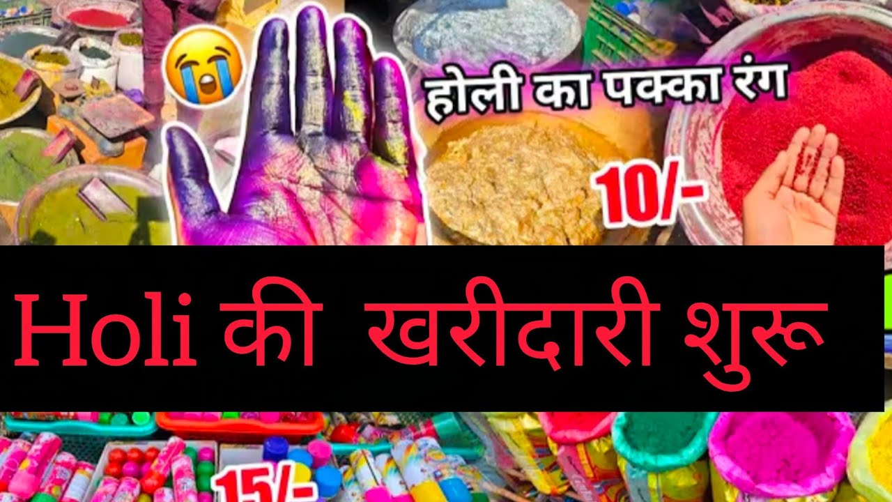 Holi 🫟 की खरीदारी/घर बैठे ही किया मैंने होली की खरीदारी#funny #majedarvlog 