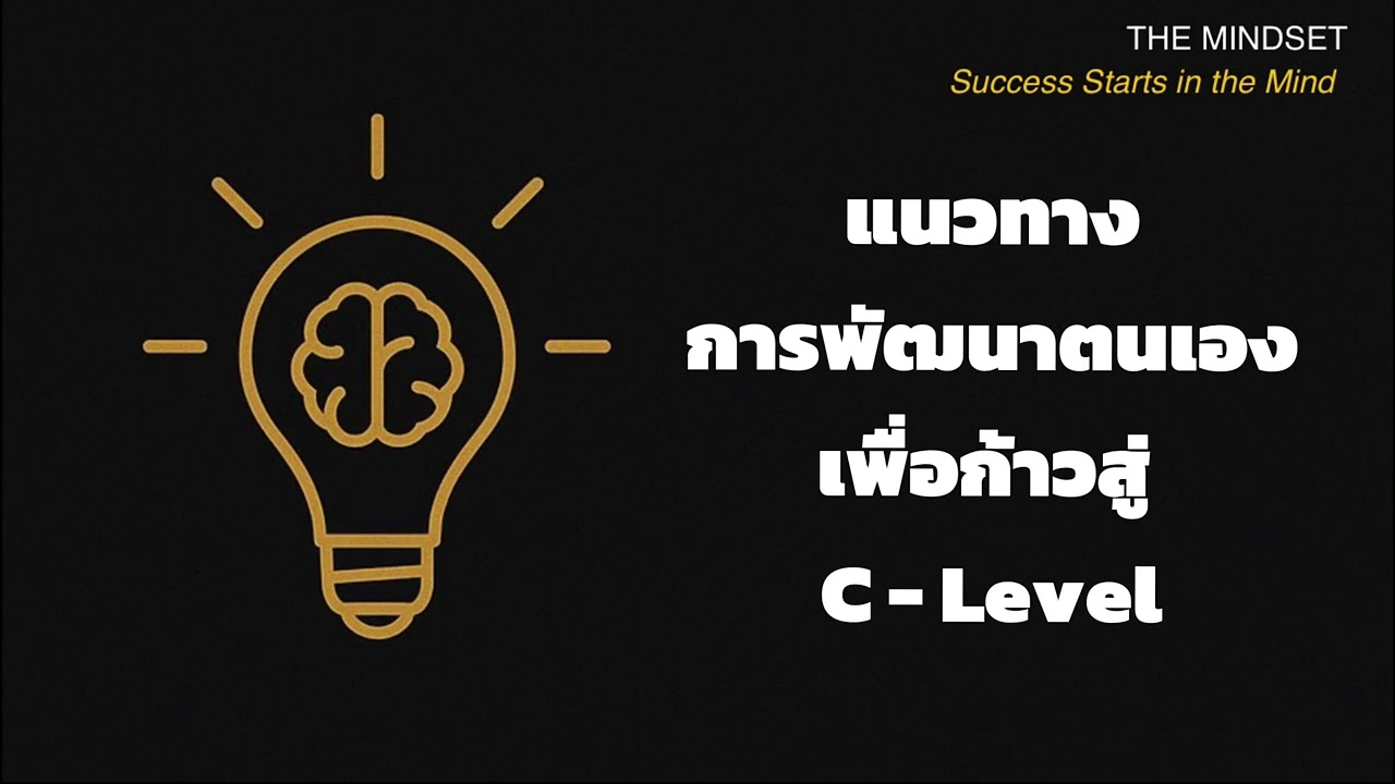 EP.5 แนวทางการพัฒนาตนเองเพื่อก้าวสู่ C-Level | The Mindset