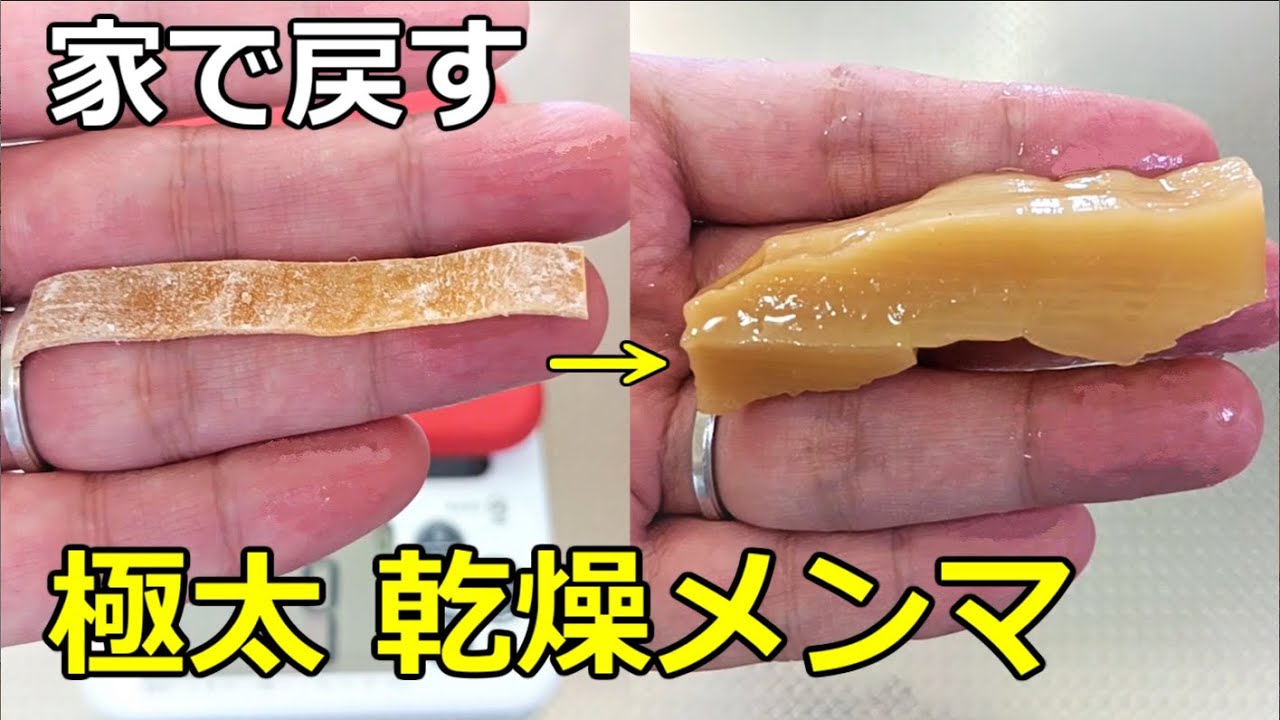 【サクサクと柔らかい】「乾燥メンマ」の戻し方