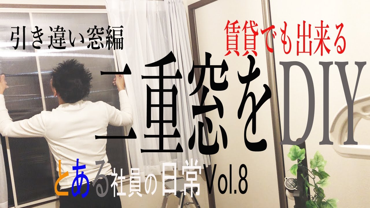 賃貸で二重窓をDIY　とある社員の日常Vol.8