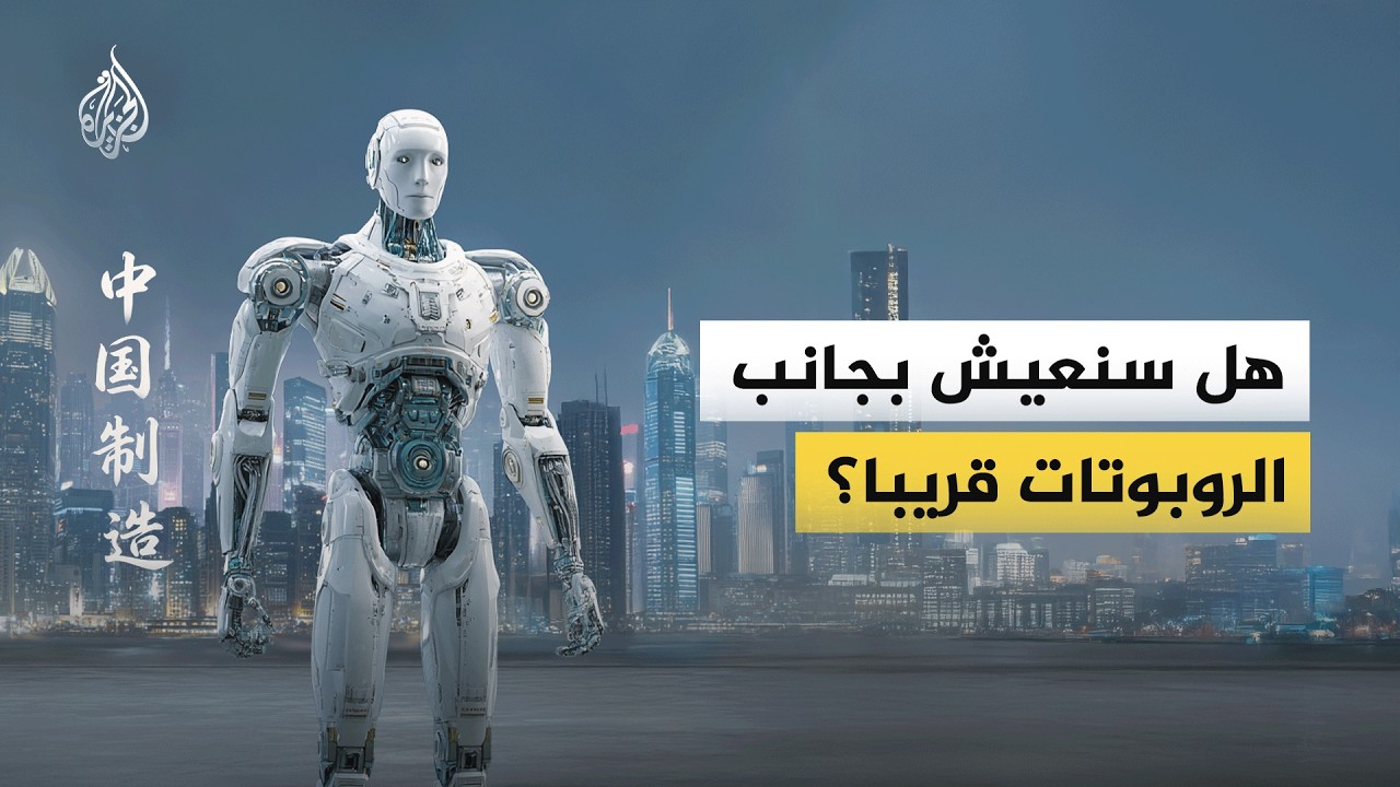 تمارس الكونغ فو وتحاكي حركات البشر.. هل سنعيش بجانب الروبوتات قريبا؟