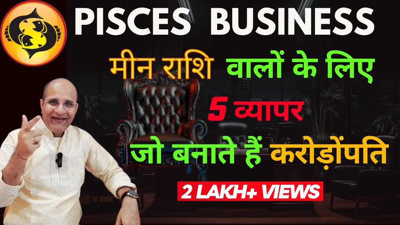 मीन राशि वालों के लिए 5 व्यापर जो बनाते हैं करोड़पति | मीन राशि को कौनसा बिजनेस करना चाहिए | Pisces