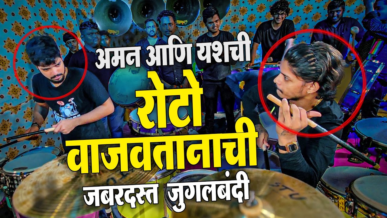 Tamil Song वाजवताना अमन आणि यशची रोटो वाजवतानाची जबरदस्त अशी जुगलबंदी | Ajinkya Musical Group Mumbai