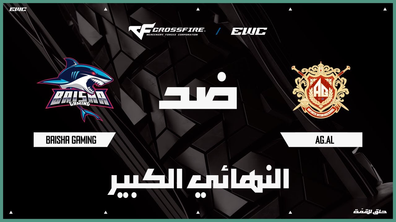 فريق AG.AL ضد BaiSha Gaming | بطولة CROSSFIRE في EWC 25 - اليوم 5 - النهائي الكبير