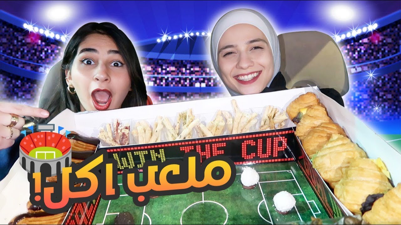 طلبنا وجبات كأس العالم من المطاعم الجزء الثاني!(ملعب اكل🏟️)