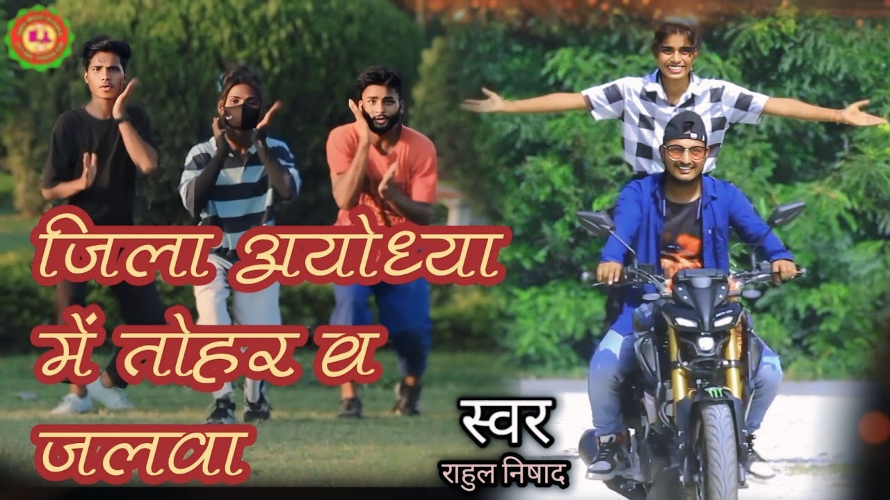 VIDEO-| जिला अयोध्या में तोहर ब जलवा |#Rahul Nishad| JILA ayodhya me tohar b jalwa |  bhojpuri song