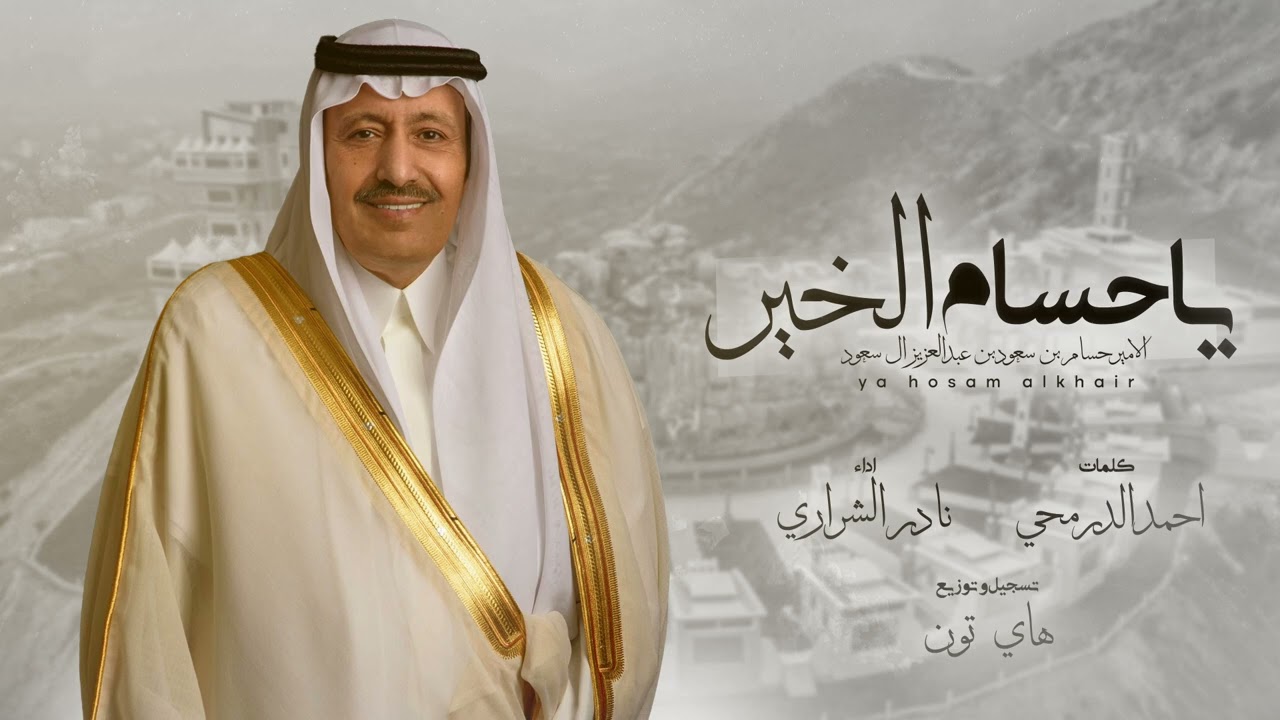 يا حسام الخير - نادر الشراري | ( حصرياً ) 2024