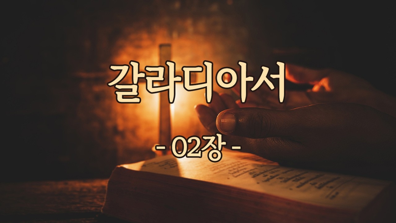 갈라디아서 02장