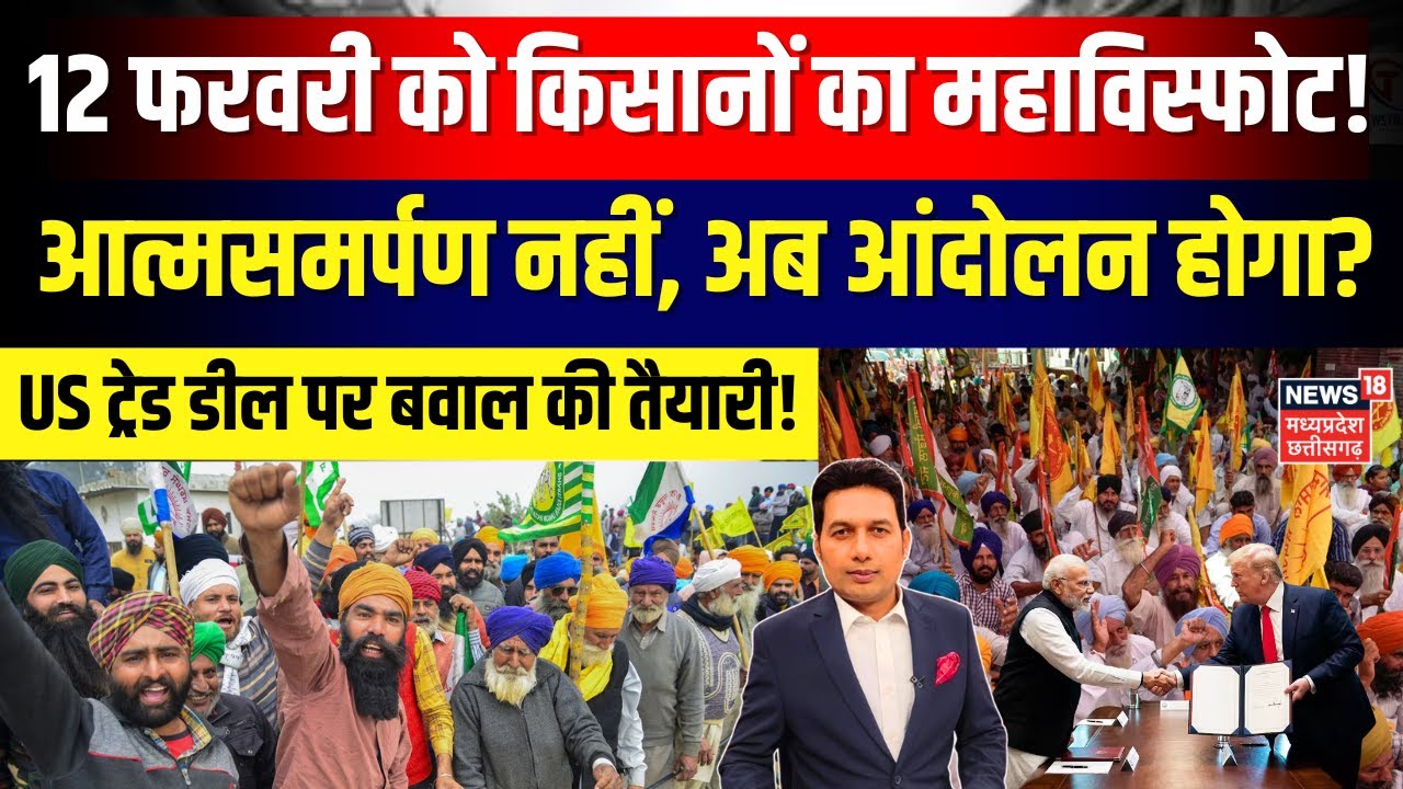 India-US Trade Deal: भारत-US डील पर किसानों का महाविस्फोट, आत्मसमर्पण नहीं, अब आंदोलन होगा? | N18G
