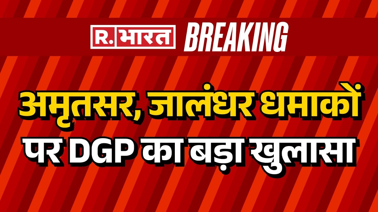 Jalandhar BSF Chowk Blast: DGP's big revelation on Amritsar, Jalandhar blasts | Explosion near BS...