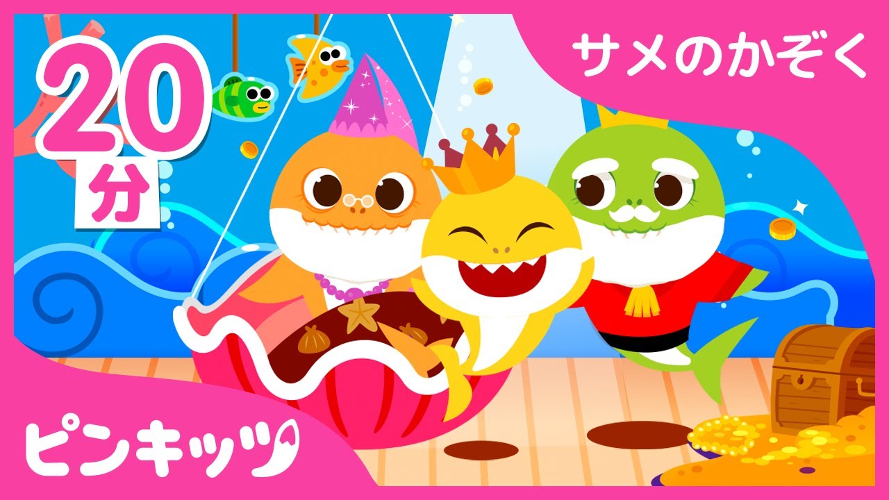 いろんなサメのかぞくの歌つめあわせ🦈 | ゆびあそび、キューブのサメの家族からリアルなサメまで | 童謡 | 子供の動画 | ピンキッツPINKFONG