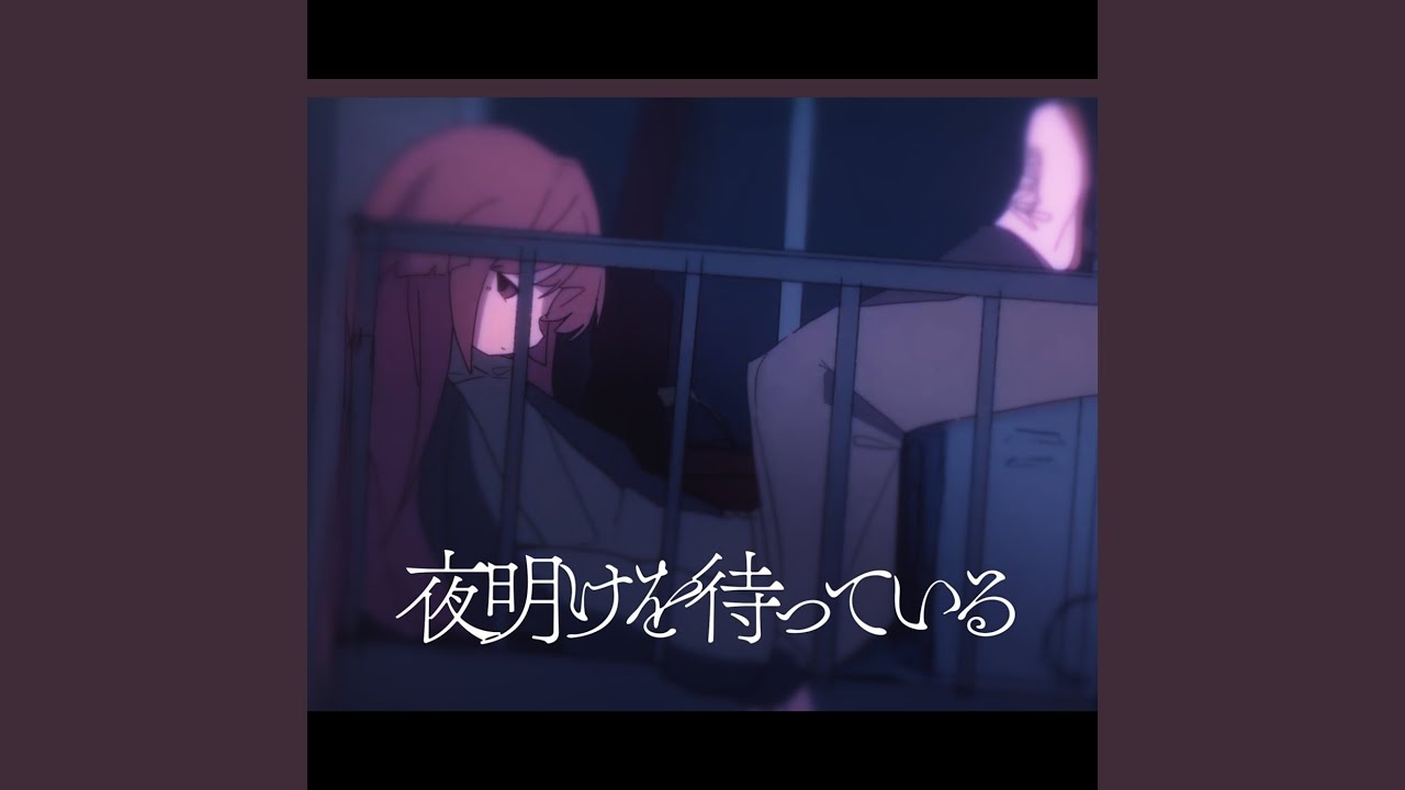 夜明けを待っている