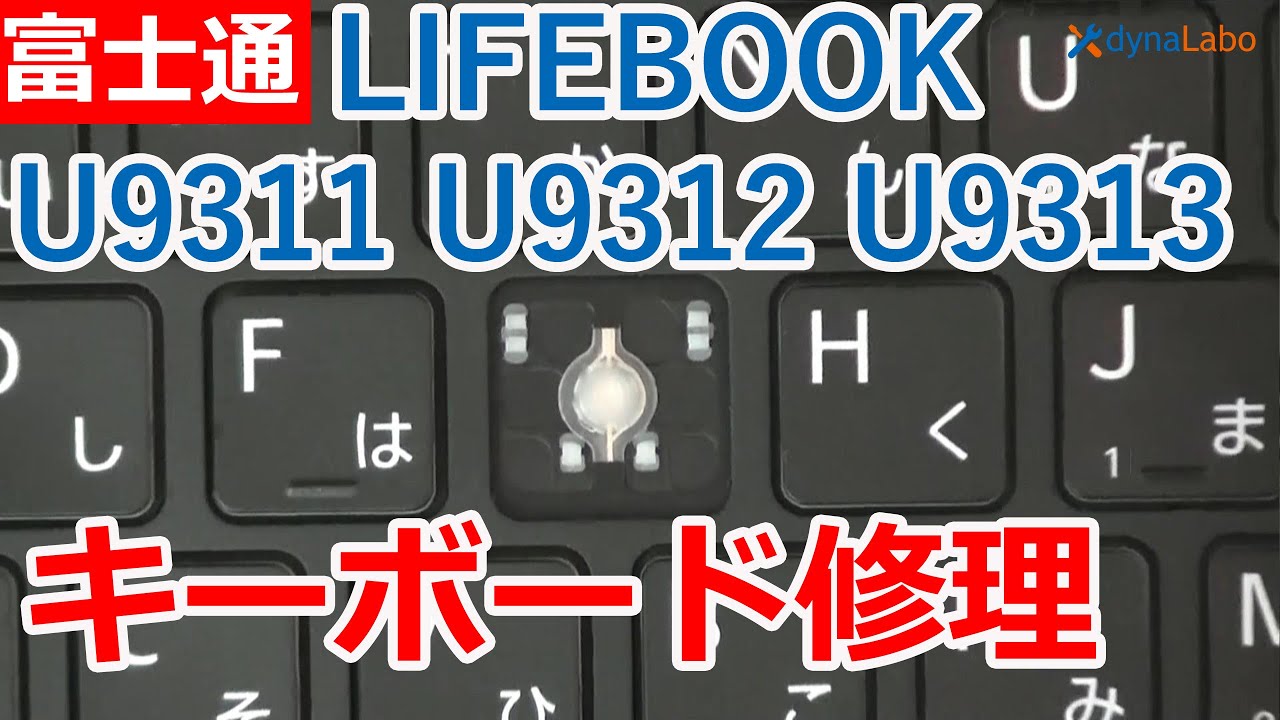 富士通 LIFEBOOK U9311 U9312 U9313 パンタグラフ修理