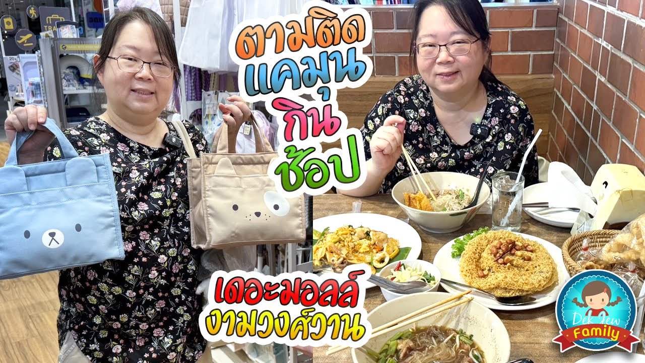 ตามติดแคมุน กิน ช้อป เดอะมอลล์งามวงศ์วาน