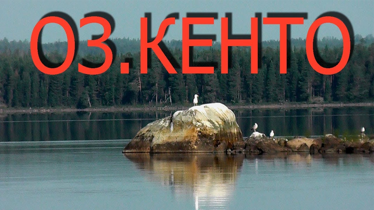 оз.Кенто . Карелия. Калевальский район.