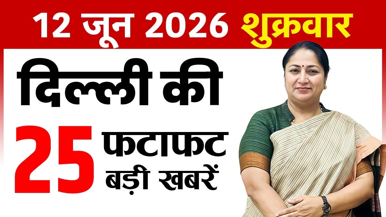 12 June 2026 Delhi News Today | Delhi Breaking News | Delhi Fatafat News | CM Rekha Gupta