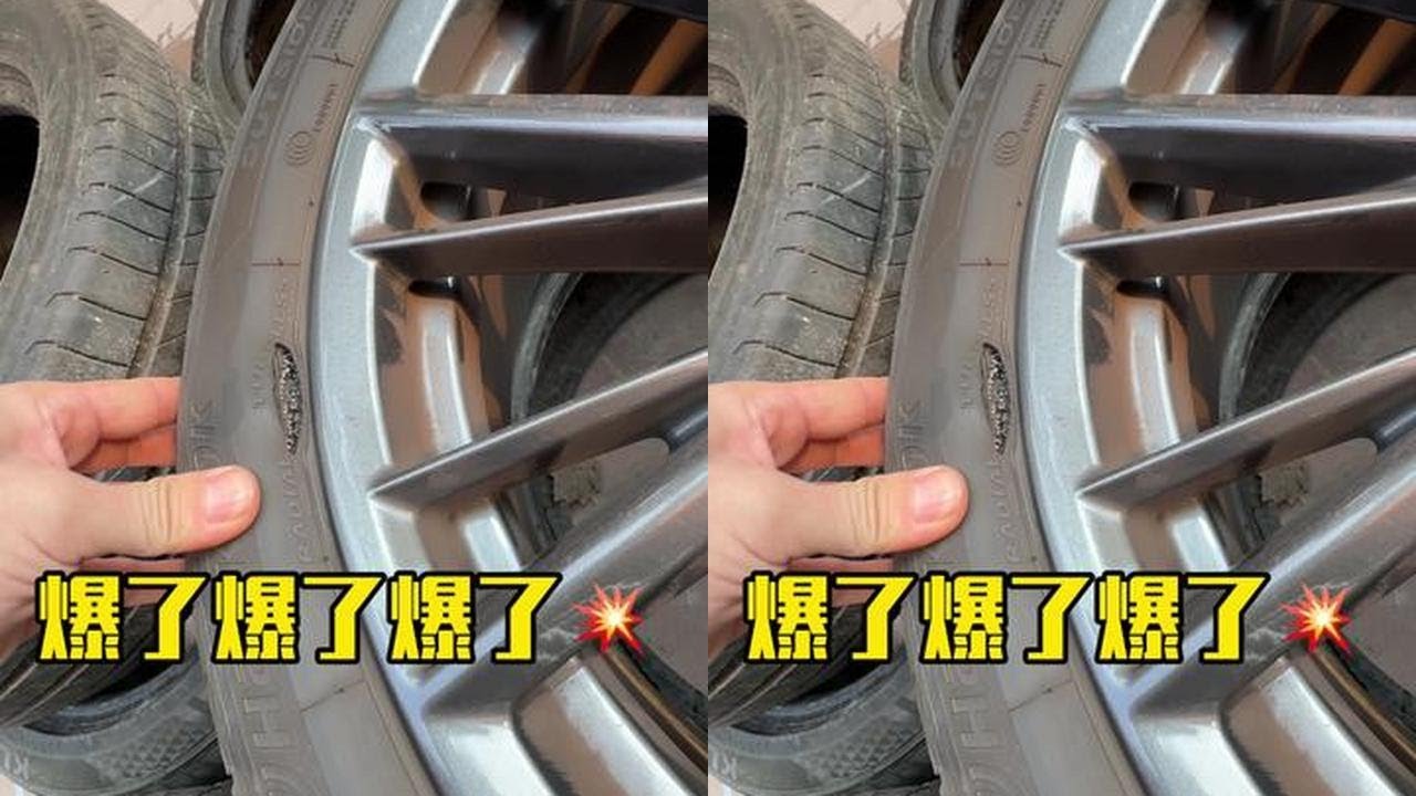 防爆胎到底防爆不防爆 防爆胎爆了#内容过于真实 #轮胎 #汽车轮胎