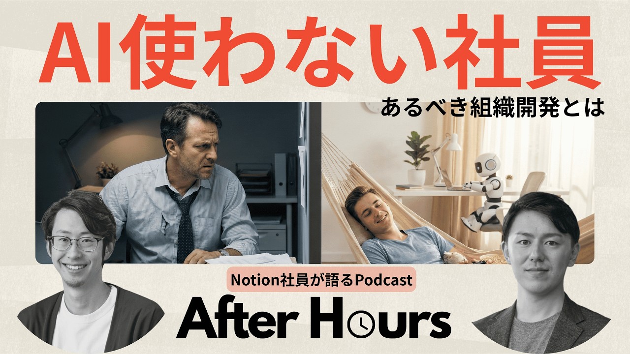 #12.AIは誰が効果的に使う？ - 現場のインセンティブ設計とAI定着を組織開発の観点で議論した