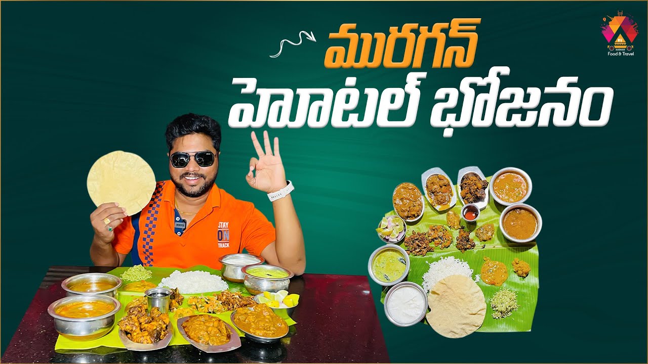 మురగన్ హోటల్ భోజనం అదుర్స్ 👌 | Guntur Famous Hotel Murugan In Kaza Village | Aadhan Food