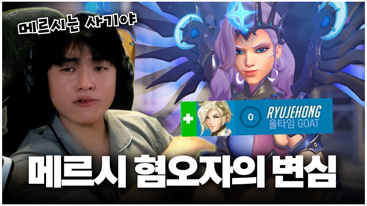 메르시는 이제 천상계에서도 통하는 사기 영웅입니다
