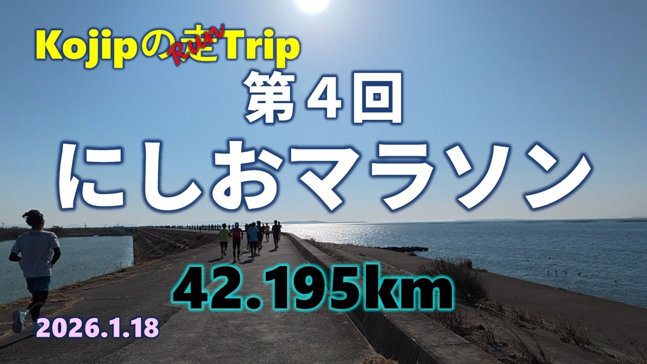 【第4回にしおマラソン】風光明媚な素敵なコース