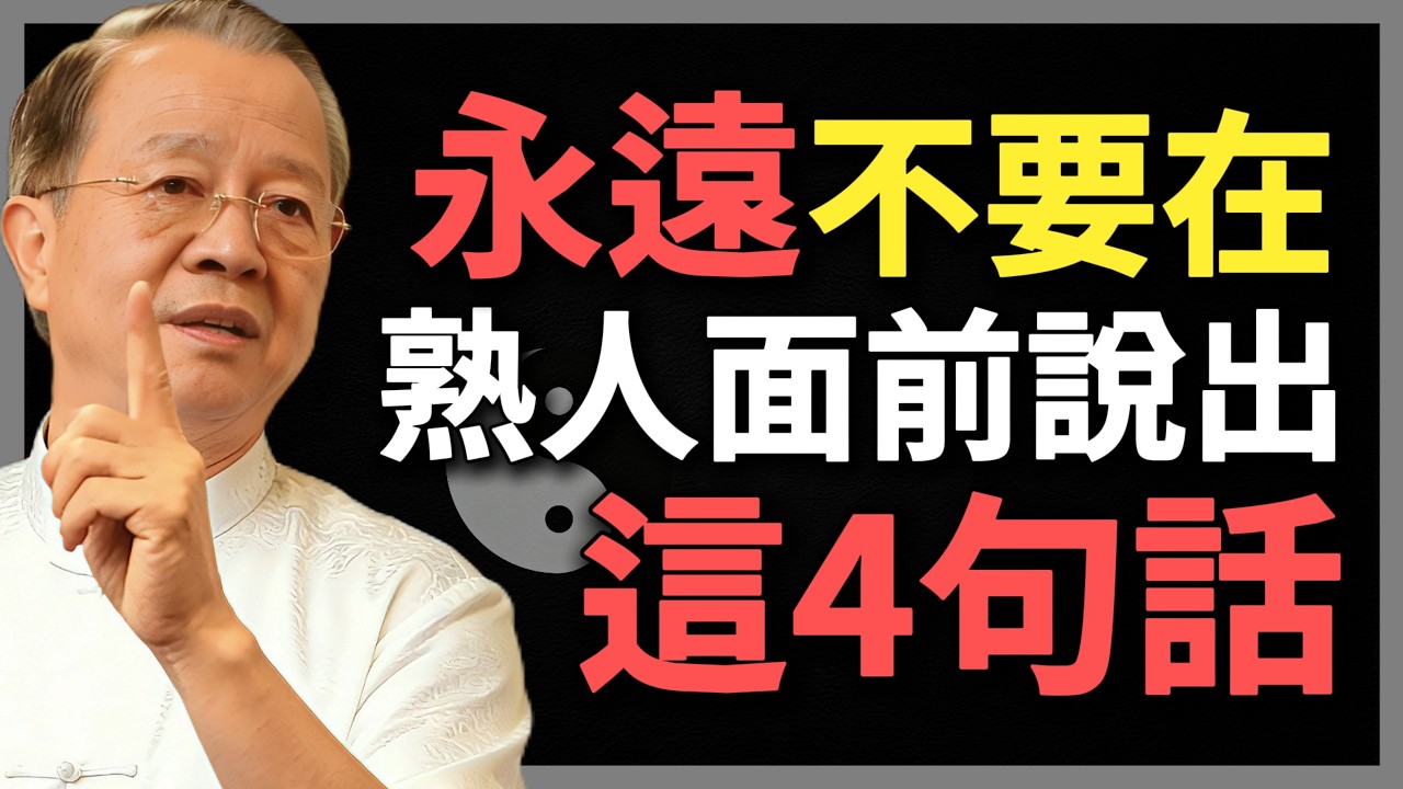 一個女人，永遠不要在熟人面前，說出以下4句話，不然後悔莫及！#曾仕強 #人生智慧 #命理 #哲學 #易經 #正能量