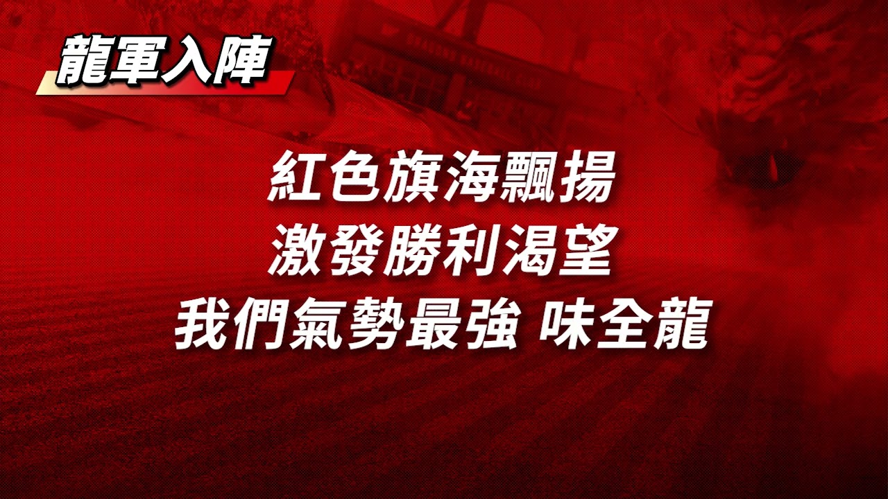 味全龍防守登場曲-龍軍入陣