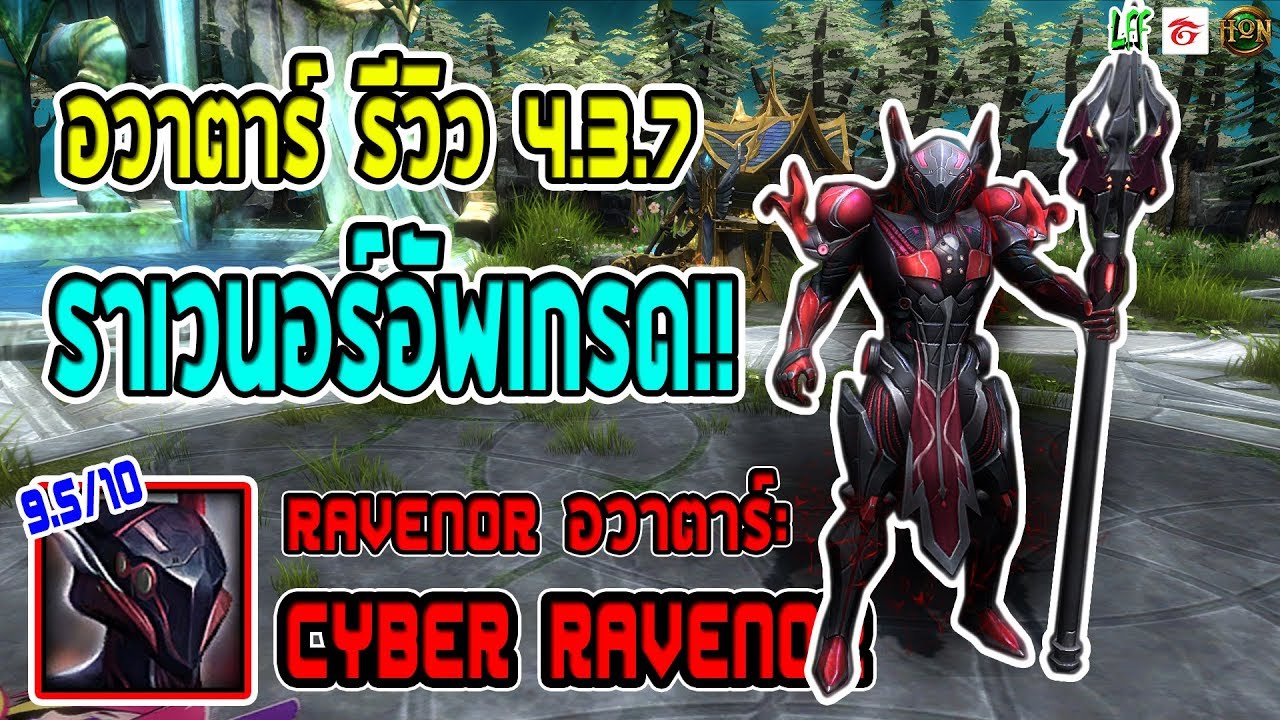 [LFF HoN] อวาตาร์ รีวิว 4.3.7 - นี่มันเรวานออัพเกรดนี่น่า! Ravenor อวาตาร์: Cyber Ravenor